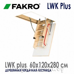 Чердачная лестница Fakro LWK Plus Komfort 60x120x280