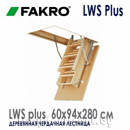 Чердачная лестница Fakro LWS Plus 60x94x280