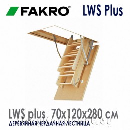 Чердачная лестница Fakro LWS Plus 70x120x280