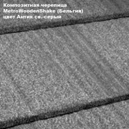 Композитная черепица MetroWoodenShake (антик светло-серый)