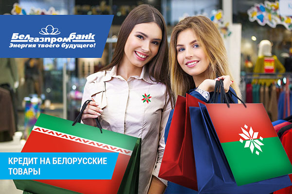 Кредит на строительные товары белорусского производства
