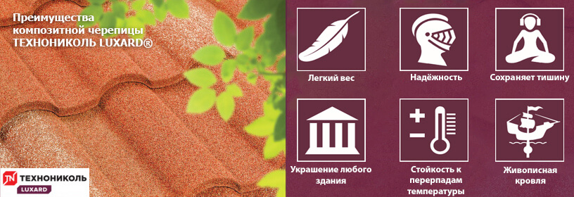 Композитная черепица ТехноНИКОЛЬ LUXARD в Витебске