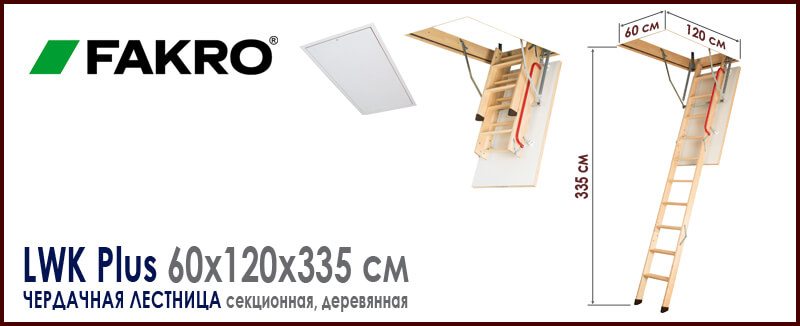 Чердачная лестница Fakro LWK Plus Komfort 60x120x335