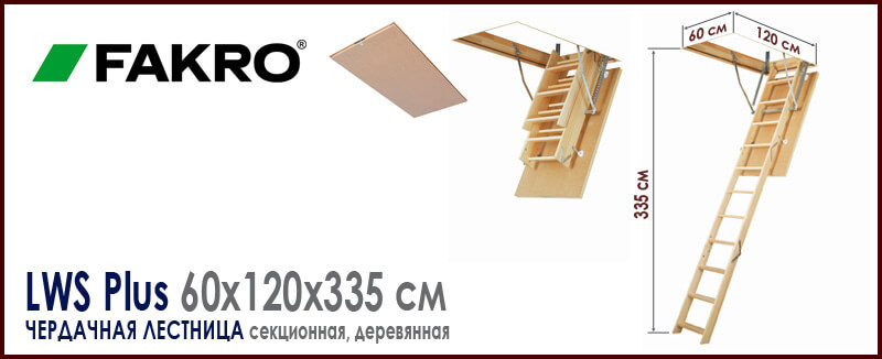 Чердачная лестница Fakro LWS Plus 60x120x335